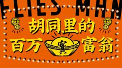 胡同里的百万富翁
